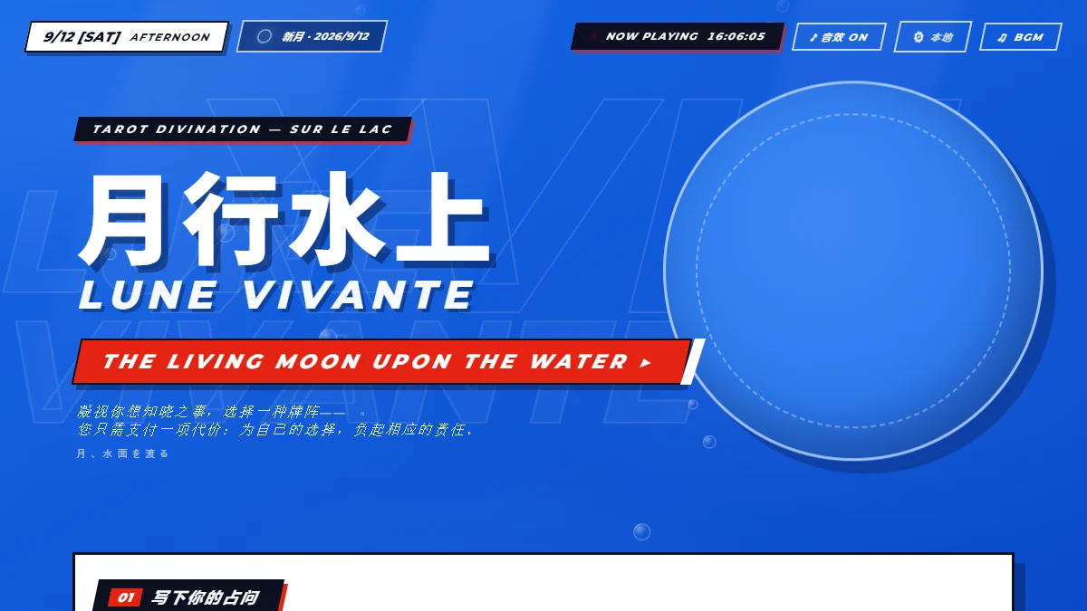 月行水上 · 塔罗占卜封面